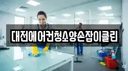 대전에어컨청소양손잡이클린
