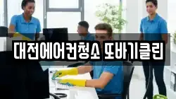 대전광역시 유성구 상대동 청소,입주청소,사무실청소,에어컨청소,특수청소,상가청소,거주청소,유품정리