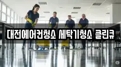 대전에어컨청소 세탁기청소 클린큐