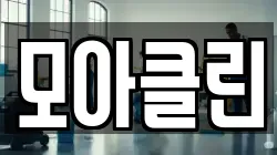 모아클린