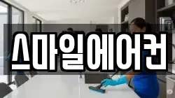 스마일에어컨