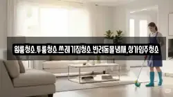 원룸청소.투룸청소.쓰레기집청소.반려동물냄새,상가입주청소