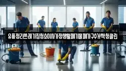 유품정리쓰레기집청소이사가정생활폐기물폐가구수거싹청클린