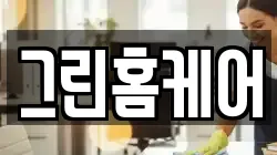 그린홈케어