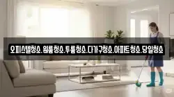 오피스텔청소.원룸청소.투룸청소.다가구청소.아파트청소.당일청소