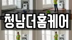 청남더홈케어