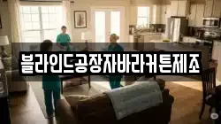 블라인드공장자바라커튼제조