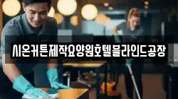 시온커튼제작요양원호텔블라인드공장