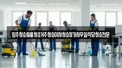 대전광역시 유성구 세동 청소,입주청소,사무실청소,에어컨청소,특수청소,상가청소,거주청소,유품정리