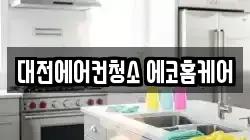 대전에어컨청소 에코홈케어