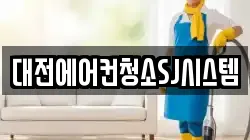 대전에어컨청소SJ시스템