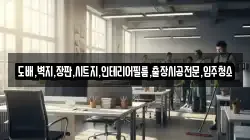 도배,벽지,장판,시트지,인테리어필름,출장시공전문,입주청소