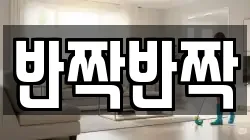 반짝반짝