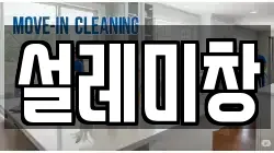 대전광역시 유성구 송강동 청소,입주청소,사무실청소,에어컨청소,특수청소,상가청소,거주청소,유품정리