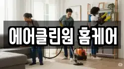 에어클린원 홈케어