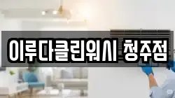 이루다클린워시 청주점