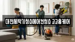 대전세탁기청소에어컨청소 고고홈케어