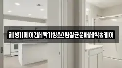 제빙기에어컨세탁기청소스팀살균분해세척홈케어