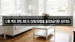 도배,벽지,장판,시트지,인테리어필름,출장시공전문,입주청소