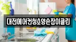 대전에어컨청소양손잡이클린