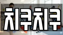 치쿠치쿠