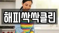 해피싹싹클린