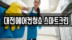 대전에어컨청소 스마트크린