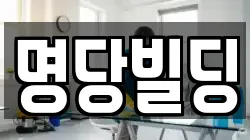 명당빌딩