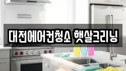 대전에어컨청소 햇살크리닝