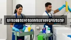 대전광역시 유성구 안산동 청소,입주청소,사무실청소,에어컨청소,특수청소,상가청소,거주청소,유품정리