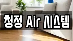 청정 Air 시스템