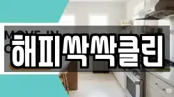 해피싹싹클린
