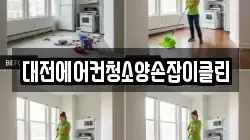 대전에어컨청소양손잡이클린