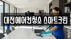 대전에어컨청소 스마트크린