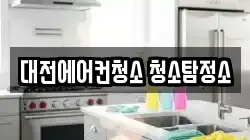 대전에어컨청소 청소탐정소
