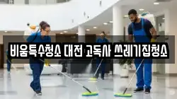 비움특수청소 대전 고독사 쓰레기집청소
