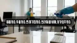 대전광역시 유성구 어은동 청소,입주청소,사무실청소,에어컨청소,특수청소,상가청소,거주청소,유품정리