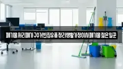 폐기물처리폐가구수거빈집유품정리생활가정이사폐기물젊은일꾼