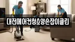 대전에어컨청소양손잡이클린