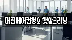 대전에어컨청소 햇살크리닝