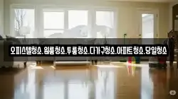 대전광역시 유성구 외삼동 청소,입주청소,사무실청소,에어컨청소,특수청소,상가청소,거주청소,유품정리