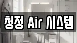 청정 Air 시스템