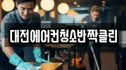대전에어컨청소반짝클린
