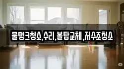 물탱크청소,수리,볼탑교체,저수조청소