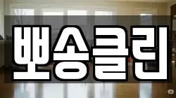 대전광역시 유성구 용계동 청소,입주청소,사무실청소,에어컨청소,특수청소,상가청소,거주청소,유품정리