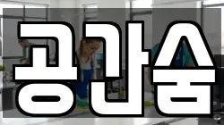 공간숨