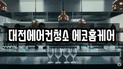 대전에어컨청소 에코홈케어