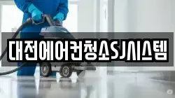 대전에어컨청소SJ시스템