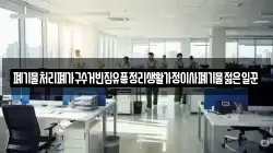 폐기물처리폐가구수거빈집유품정리생활가정이사폐기물젊은일꾼