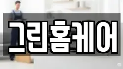 그린홈케어